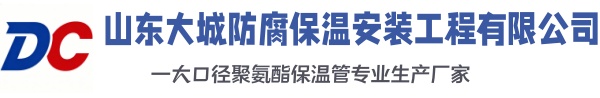 清原大城防腐保温安装工程有限公司
